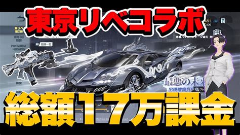 【荒野行動】東リベコラボガチャをブン回す総額17万課金【東リベコラボ】 Youtube