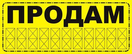 Таблички "Продаю авто": фото, картинки, шаблон, виды, дизайн, макет