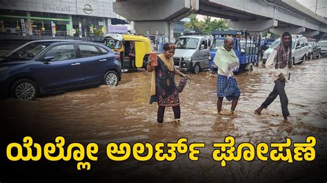 Karnataka Rain ಭಾರಿ ಮಳೆ ಮುನ್ಸೂಚನೆ ಇಡೀ ರಾಜ್ಯಕ್ಕೆ ಯೆಲ್ಲೋ ಅಲರ್ಟ್