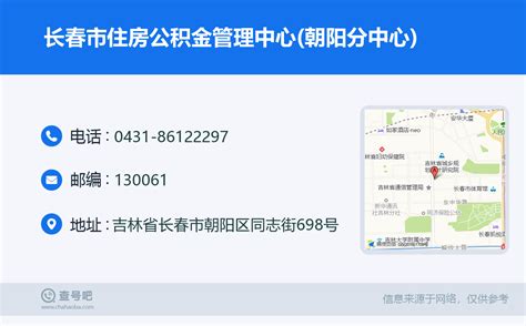 ☎️长春市住房公积金管理中心朝阳分中心：0431 86122297 查号吧 📞