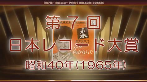 【第7回・日本レコード大賞】昭和40年 1965年 Youtube