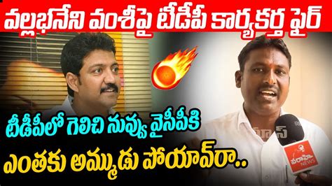 వల్లభనేని వంశీ పై టీడీపీ కార్యకర్త ఫైర్ Tdp Party Worker Strong Counter