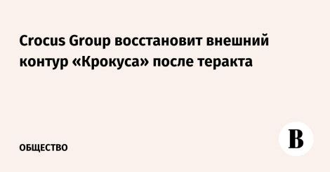 СМИ2 — Crocus Group восстановит внешний контур «Крокуса» после теракта