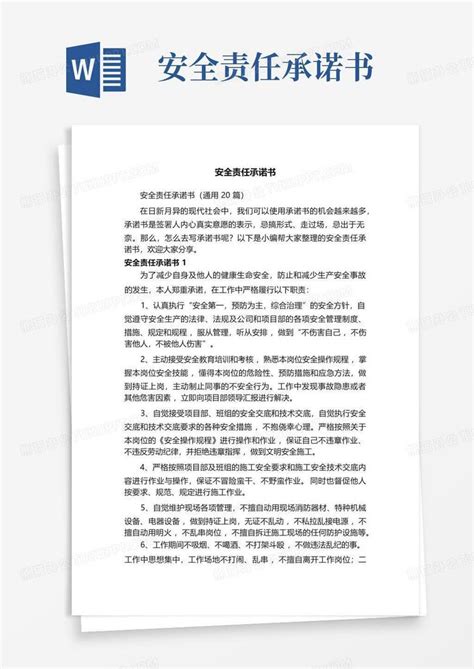 安全责任承诺书word模板下载编号lpedgdzy熊猫办公