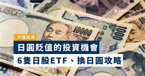 【日圓兌港元匯率2024】日圓貶值的投資機會｜6隻日股etf、最抵的換日圓攻略 Gofire Today