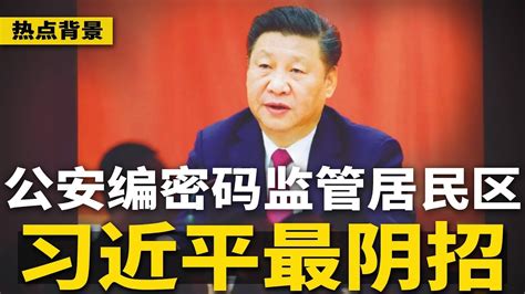 习近平维稳阴招：想方设法“磨死百姓”，公安编密码监管居民区！政治骗子三峡少帅曹广晶，泄露武统台湾时间；李强大胆承诺：中国对外企“永远开放