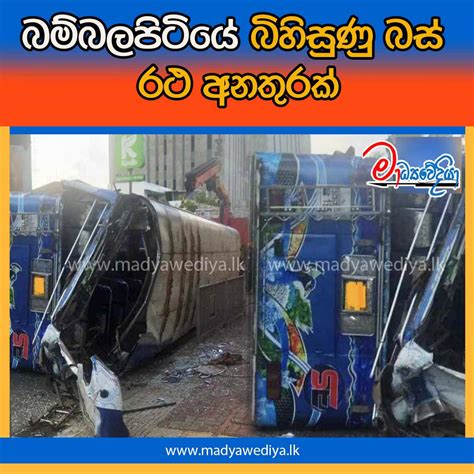 බම්බලපිටියේ බිහිසුණු බස් රථ අනතුරක් මාධ්‍යවේදියා