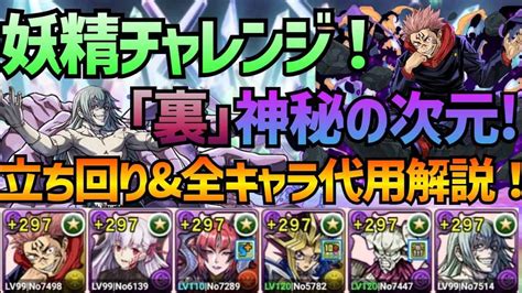 【妖精チャレンジ】虎杖×真人で完全攻略！【パズドラ】【裏神秘の次元】 パズドラ動画まとめ