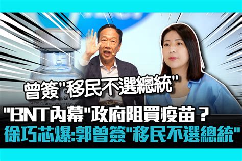 【cnews】曝光政府阻買疫苗錄音檔！徐巧芯爆：郭台銘曾簽「移民不選總統」承諾書 匯流新聞網