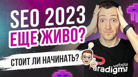 Seo продвижение 2023 Стоит ли начинать Сколько стоит Youtube