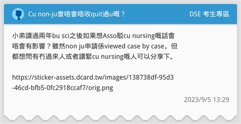 Cu Non Ju會唔會唔收quit過u嘅？ Dse 考生專區板 Dcard