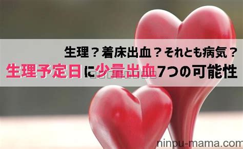 【生理予定日に少ない出血】着床出血？病気？妊娠初期7つの可能性 妊活・妊娠ブログ～初めてママ応援隊