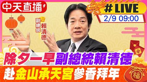 【中天直播live】除夕一早副總統賴清德 赴金山承天宮參香拜年 20240209 中天新聞ctinews Youtube