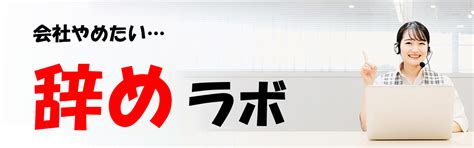 バイトを1ヶ月で辞めるのはダメ？退職のコツと退職代行サービス紹介 ｜ 辞めラボ