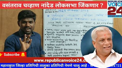 वसंतराव चव्हाण नांदेड लोकसभा जिंकणार Vasantrao Chavan Nanded Loksabha Election Rv24 News