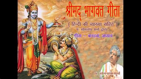 Shrimad Bhagwat Geeta Adhyay 12 Meaning In Hindi By Somnath Sharma