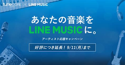 あなたの音楽を Line Music に。アーティスト応援キャンペーン Tunecore Japan