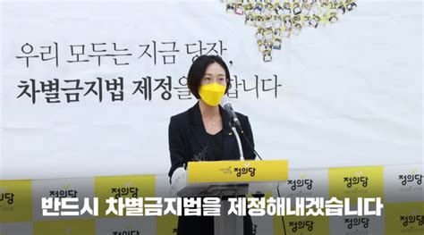 차별금지법 10만 동의 청원이 목표를 달성했습니다 차별금지법이 제정되는 그 날까지 모든 노력을 다하겠습니다 정의당 국회의원 장혜영