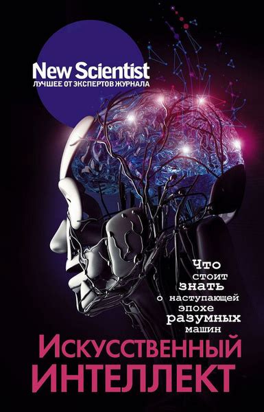 Искусственный интеллект. Что стоит знать о наступающей эпохе разумных ...