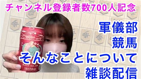 チャンネル登録者700人記念飲み将配信！！ Youtube