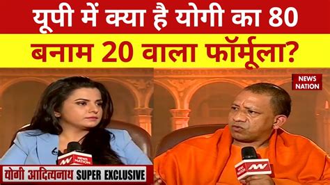 कय CM Yogi क नह चहए Muslim Vote CM Yogi Exclusive Interview on