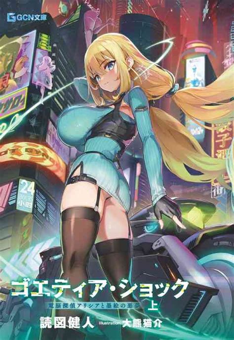 GoetiaShock Dennou Tantei Alicia To Sumie No Akumu Nhentai Hentai Doujinshi And Manga