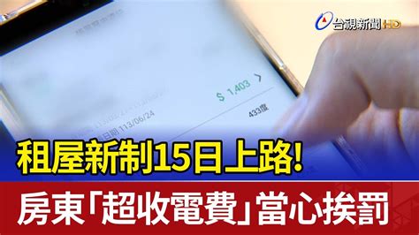 租屋新制15日上路！ 房東「超收電費」當心挨罰 Youtube