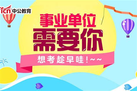 2018上半年九江事业单位招聘笔试公告（390人）