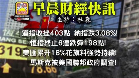 10 15【早晨財經】 主持 杜森 道指收挫403點 納指跌3 08 恒指終止6連跌彈198點 美匯累升18 花旗料強勢持續 馬斯克被美國聯邦政府調查 Youtube