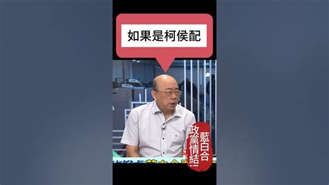 郭正亮 藍白合，柯文哲讓步 為了下架民進黨！政黨情結隱憂？ Youtube