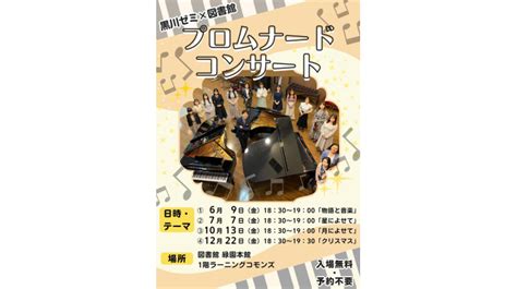 フェリス女学院大学音楽学部ゼミ生が図書館でレクチャーコンサートを企画 音楽と文学を繋ぐ演奏会（7月7日、10月20日、12月22日）を