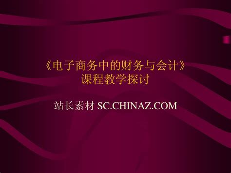 电子商务中的财务与会计 Word文档在线阅读与下载 无忧文档