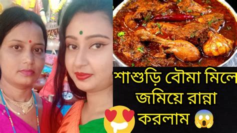 শাশুড়ি বৌমা মিলে জমিয়ে রান্না করলাম।🥰 Youtube