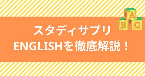 スタディサプリenglish（スタサプイングリッシュ）のメリット・デメリットは？全コースの詳細、口コミ、申し込み方法まで徹底解説！ 英会話マスター