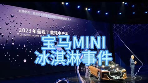 宝马mini冰淇淋事件背后隐藏的危机高清1080p在线观看平台腾讯视频