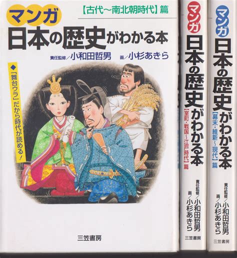 Yahooオークション マンガ 日本の歴史がわかる本 3冊セット 古代～