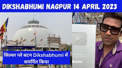 Dikshabhumi Nagpur 14 April 2023 अपनी सिल्वर प्ले बटन Dikshabhumi में