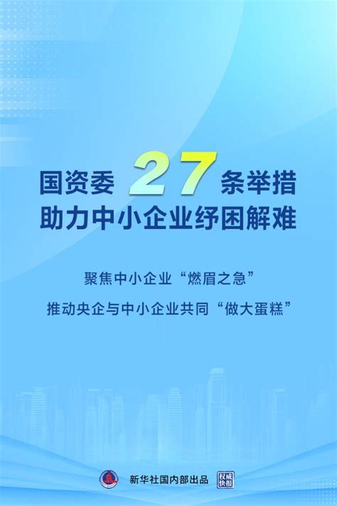 权威快报｜国资委27条举措助力中小企业纾困解难 笑奇网