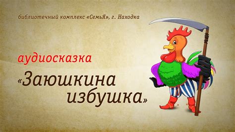 Заюшкина избушка | Аудиокнига | Читает: О. Попова - YouTube
