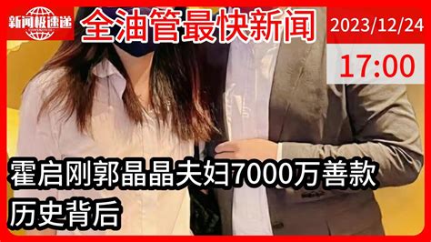 中国新闻12月24日17时：网传郭晶晶夫妇向甘肃捐款7000万，霍启刚发文回应，未透露具体款项 Youtube