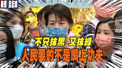 【黃珊珊聯訪】藍營選舉兵法「抹綠戰術 離間計」珊酸他們覺得自己基本盤不保了嗎？ 他們還停留在原來的思維裡 Youtube