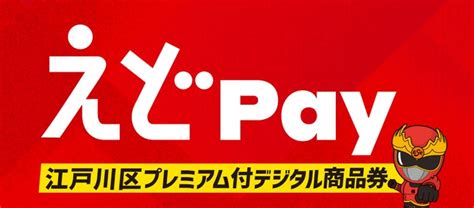 江戸川区プレミアム付デジタル商品券「えどpay」 申込開始のお知らせ フェリカポケットマーケティング株式会社のプレスリリース