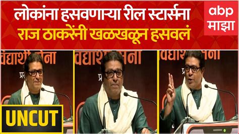 Raj Thackeray Full Speech लोकांना हसवणाऱ्या रील स्टार्सना राज