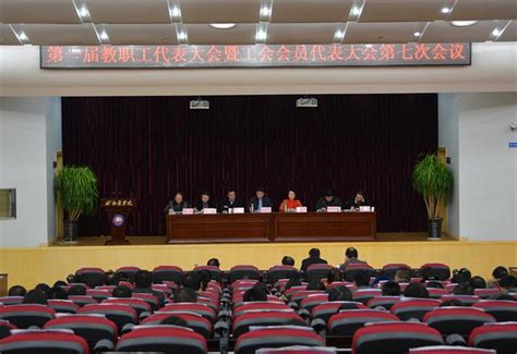 我校召开第一届教职工代表大会暨工会会员代表大会第七次会议 成都医学院工会