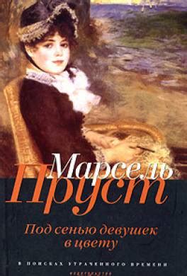 Книга Под сенью девушек в цвету читать онлайн Марсель Пруст