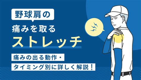 野球肩の痛みを取るストレッチ｜痛みの出る動作・タイミング別に詳しく解説！ 青山筋膜整体 理学body