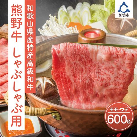 【0143】和歌山県産特産高級和牛「熊野牛」しゃぶしゃぶ用モモ・ウデ600g お礼の品 ふるさと納税 御坊市魅力発信特設サイト