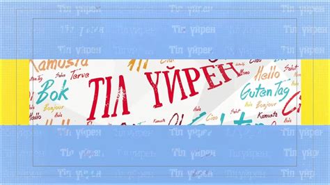 ТІЛ ҮЙРЕН: ШЕТ ТІЛІН ТЕГІН ҮЙРЕНУ. АҒЫЛШЫН ТІЛІНДЕГІ БІЛІМ ДЕҢГЕЙІҢІЗ ...