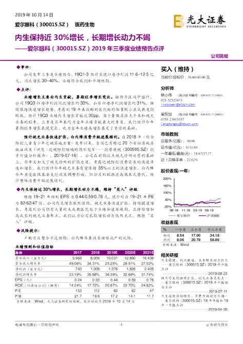 2019年三季度业绩预告点评：内生保持近30增长，长期增长动力不竭