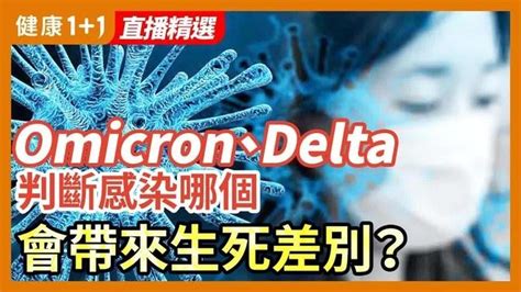 Omicron 、delta，怎樣判斷自己 感染 的是哪種？判斷錯誤，有時竟可能帶來生死差別？ 健康11 · 直播 影片 健康1